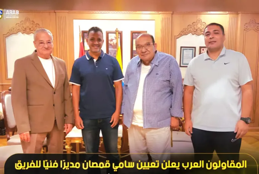 المقاولون العرب يعلن تعيين سامي قمصان مديرا فنيا
