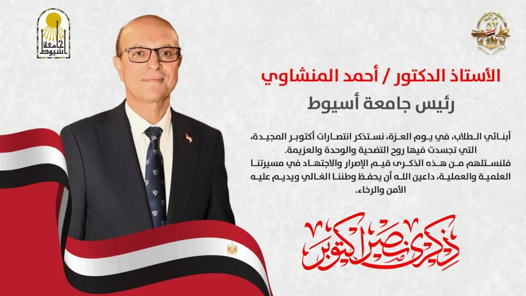رسالة الأستاذ الدكتور أحمد المنشاوي رئيس جامعة أسيوط لأبنائه الطلاب
