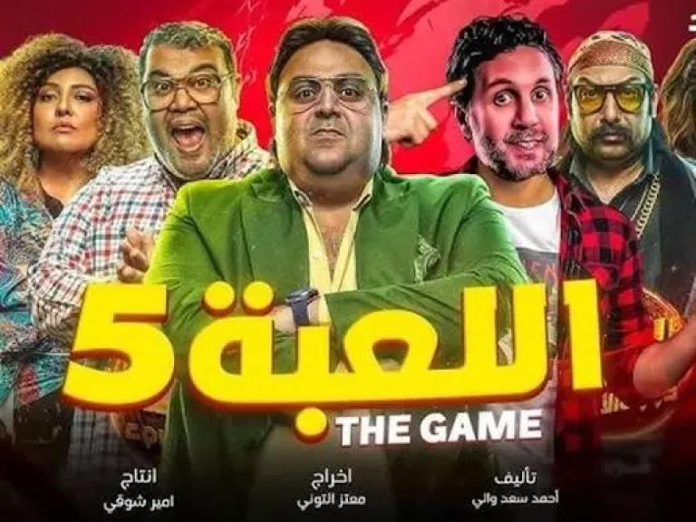 تعرف على موعد الانتهاء من تصوير الجزء الـ 5 لمسلسل ”اللعبة”