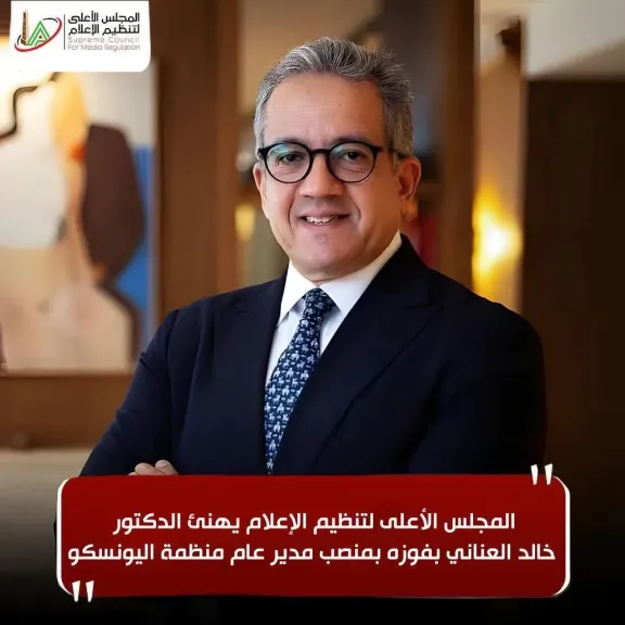 المجلس الأعلى لتنظيم الإعلام يهنئ الدكتور خالد العناني بفوزه بمنصب مدير عام منظمة اليونسكو