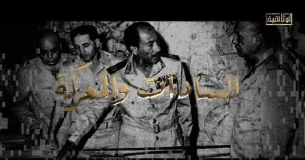 الوثائقى ”السادات والمعركة”.. الرئيس الراحل ينعى رحيل جمال عبد الناصر