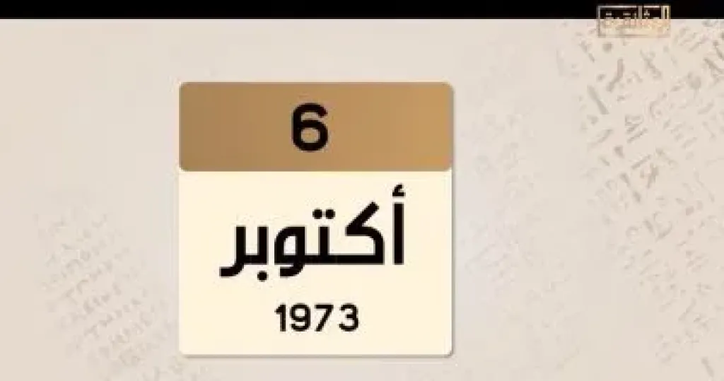 الوثائقية تعرض ”حدث فى مثل هذا اليوم.. هدوء يسبق العاصمة قبل بدء حرب أكتوبر”