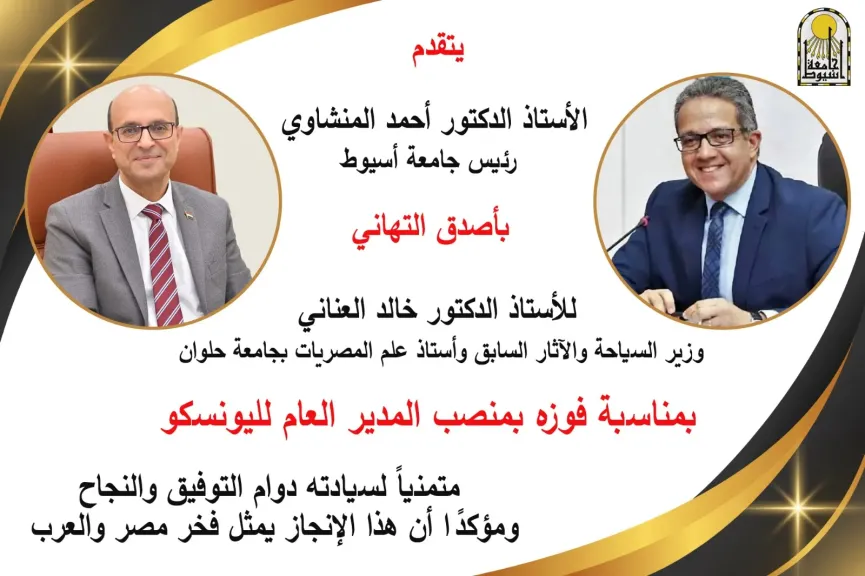 في إطار اعتزاز جامعة أسيوط بإنجازات أبناء الوطن التي تعكس ريادة المصريين