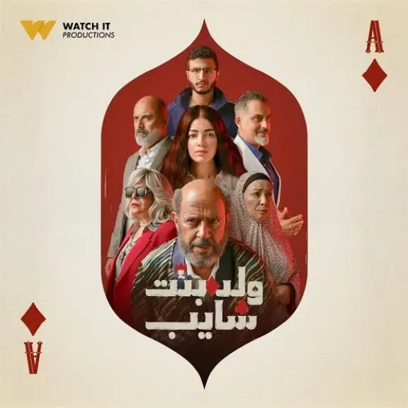 موعد عرض مسلسل ولد بنت شايب الحلقة 3