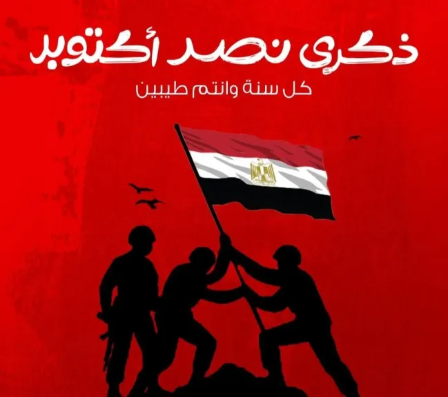 القوات المسلحة تنظم المعرض السنوى الثامن عشر للثقافات العسكرية ” ذاكرة أكتوبر2025 ”