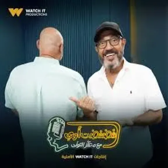 أشرف عبد الباقي ضيف ”فضفضت أوي” غدًا