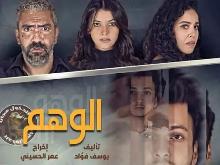 ”الوهم”.. عرض جديد يضئ خشبة المعهد العالي للفنون المسرحية ضمن مهرجان نقابة المهن التمثيلية