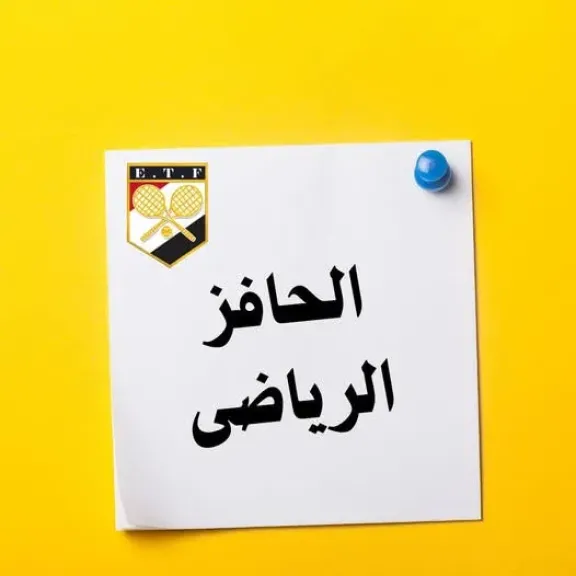 اعرف حقك.. رسميًا: طريقة توزيع وشروط الحصول على درجات الحافز الرياضي للبطولات المختلفة