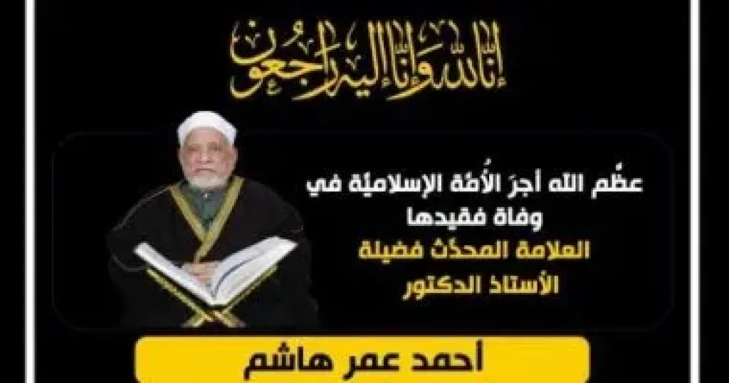  أحمد عمر هاشم