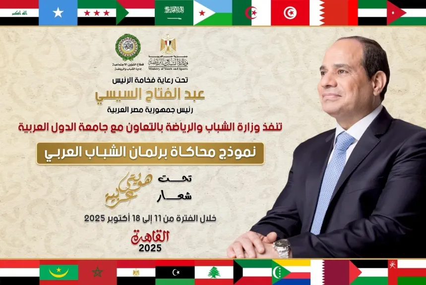 «الشباب والرياضة» تطلق فعاليات النسخة الثالثة من نموذج محاكاة برلمان الشباب العربي