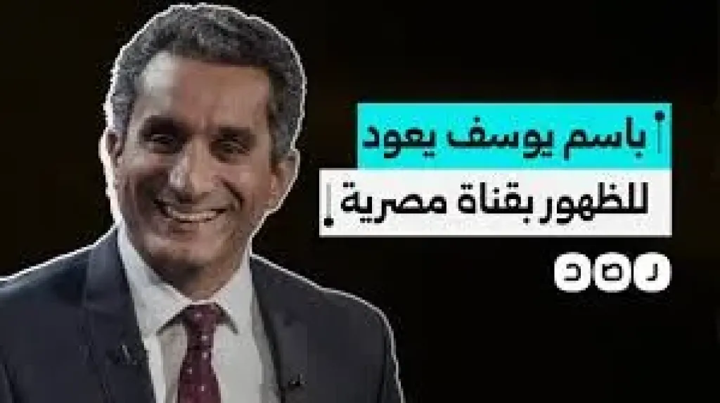 باسم يوسف يكشف أحد أسرار عودته للشاشة المصرية مجددًا