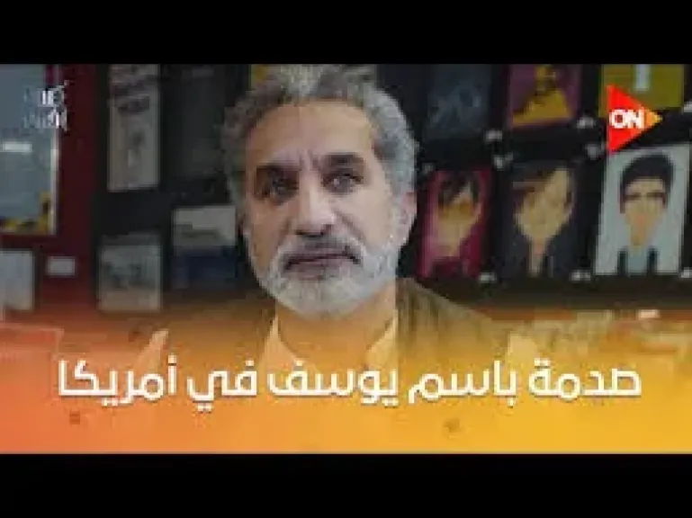 باسم يوسف: أمريكا ”يحكمها ناس تانية غير الحكام” وأجبرنا على دفع ضرائب لدعم إسرائيل