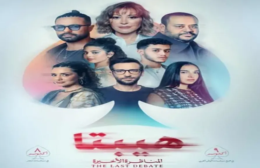 عرض فيلم ”هيبتا.. المناظرة الأخيرة” بسينما الشعب في 5 محافظات.. اليوم