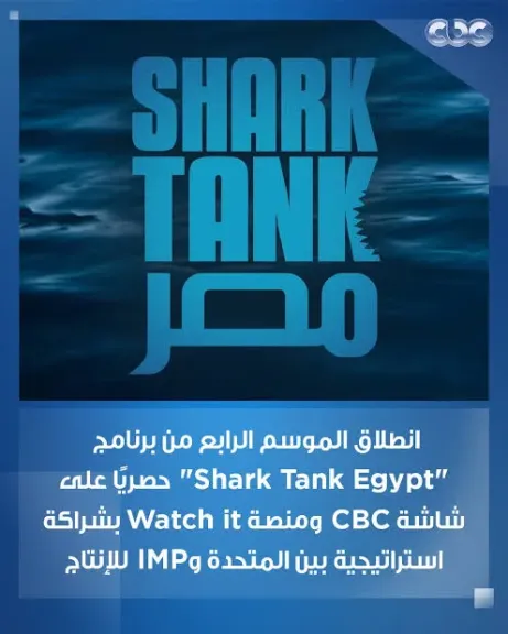 اليوم، انطلاق الموسم الرابع من ”شارك تانك مصر” على CBC وWatch it