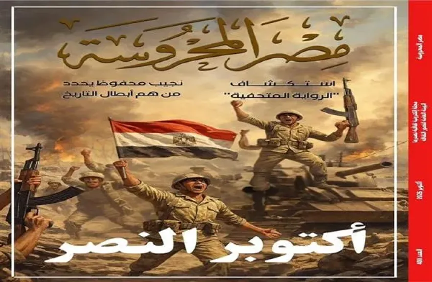 ”أكتوبر النصر وسرديات البطولة” في العدد الجديد من مجلة ”مصر المحروسة”