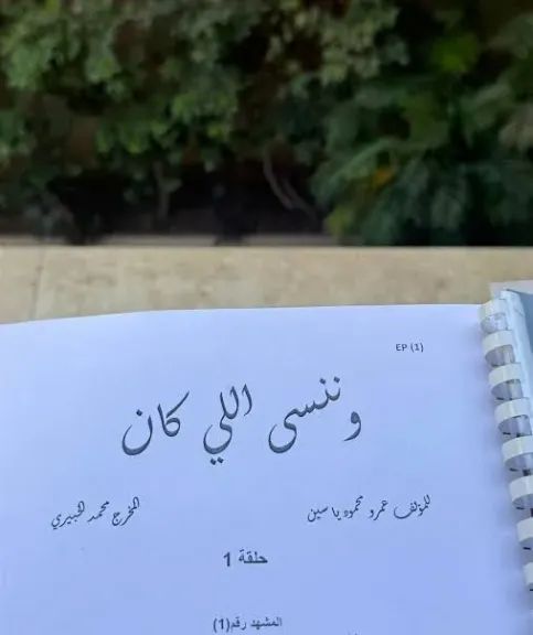 ياسمين عبد العزيز تنشر صورة من مسلسلها الرمضاني 2026 ”وننسى اللي كان”