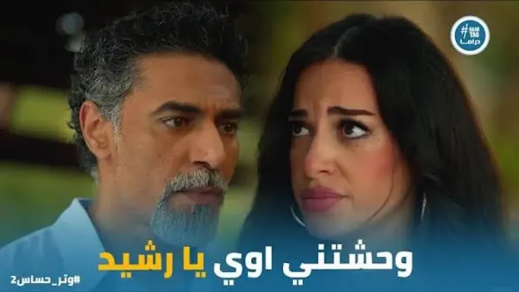 مسلسل وتر حساس 2.. رشيد يعترف لزوجته بعلاقته السابقة مع رنا