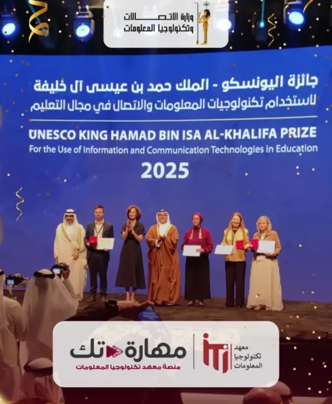 منصة ”مهارة-تك” تحصد جائزة اليونسكو العالمية لاستخدام تكنولوجيا المعلومات فى التعليم لعام 2025