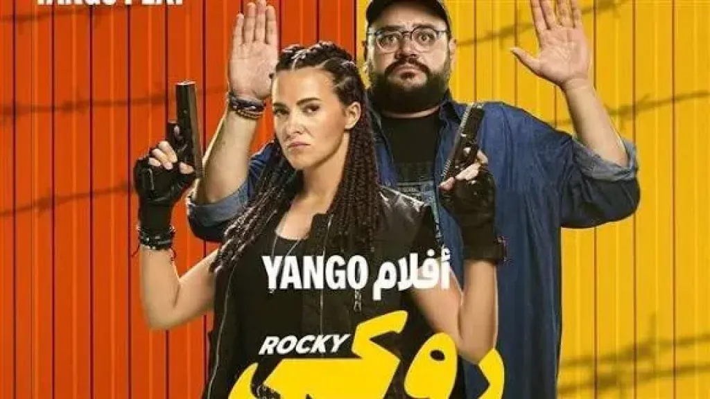 مباشرة من السينمات، منصة رقمية تحصل على حقوق عرض فيلم ”روكي الغلابة”