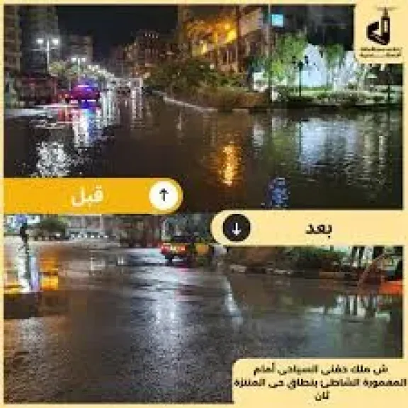 واصلت الأجهزة التنفيذية بالتنسيق مع شركة الصرف الصحي بالإسكندرية سحب وشفط مياه الأمطار الغزيرة في شوارع وميادين منطقة العجمي غرب المحافظة.