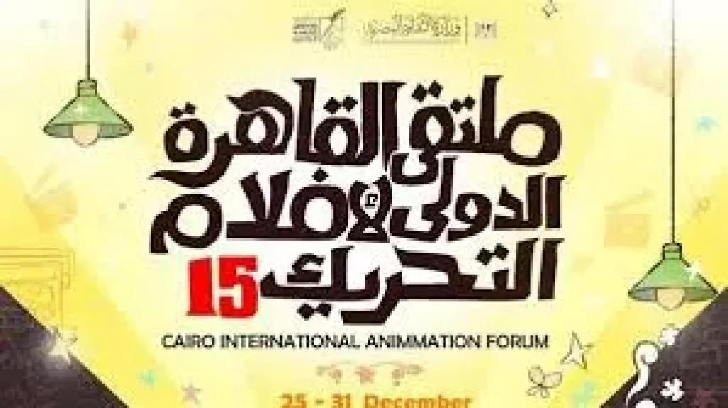 التنمية الثقافية يفتح باب التقديم للدورة الـ 15 من ملتقى القاهرة الدولي لأفلام التحريك