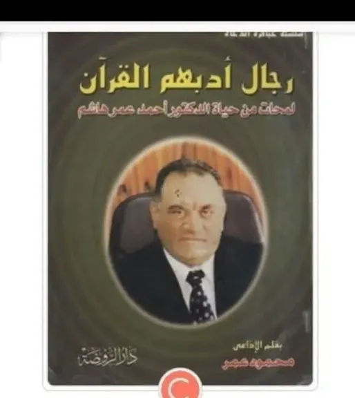 محمود عمر هاشم يكتب : رجال ادبهم القران الكريم