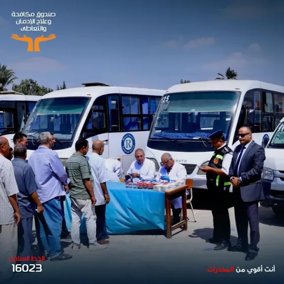 صندوق الإدمان: تنفيذ 121 حملة للكشف المبكر عن تعاطى سائقى الحافلات المدرسية