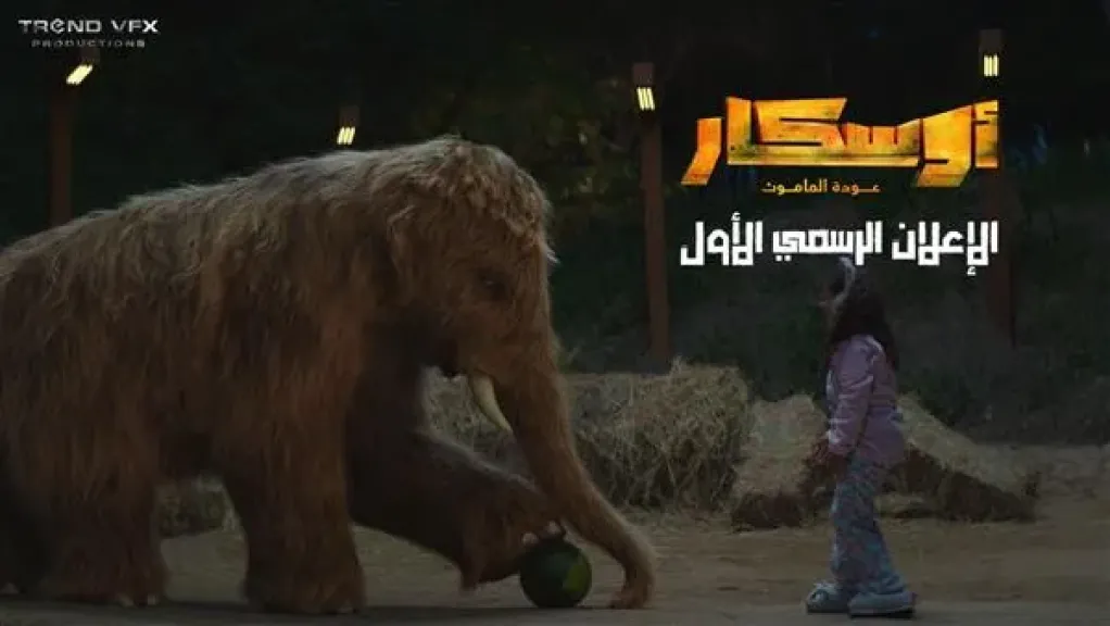 اليوم.. العرض الخاص لفيلم ”أوسكار.. عودة الماموث”