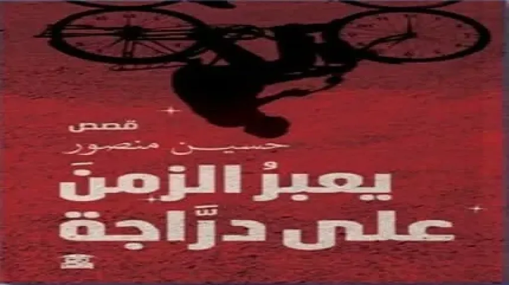 منتدى المستقبل يناقش المجموعة القصصية «يعبر الزمن على دراجة».. الثلاثاء المقبل