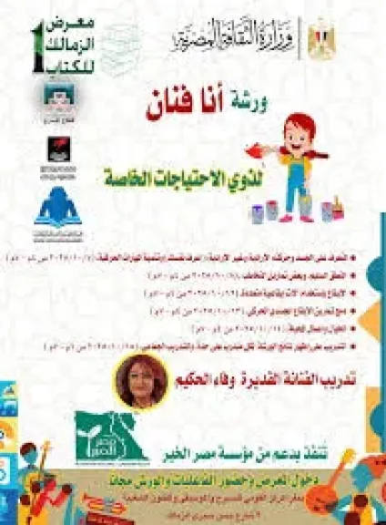 ورشة لذوي الاحتياجات الخاصة بأول دورات معرض الزمالك للكتاب