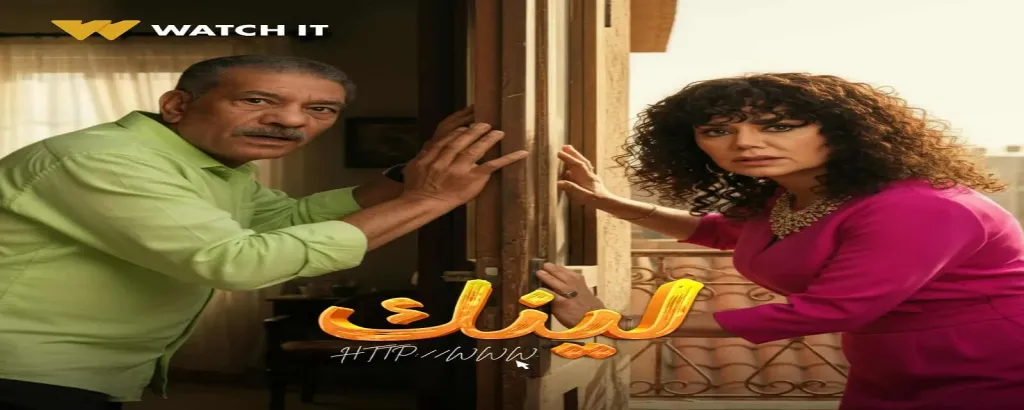 مواعيد عرض وإعادة مسلسل ”لينك” قبل انطلاقه على قناة DMC