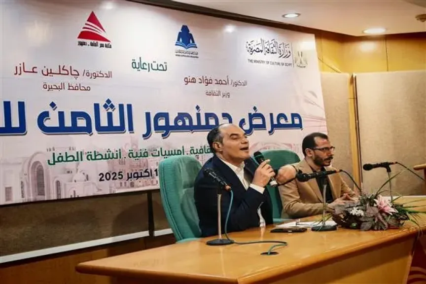 التماسك الحضاري سبيل مواجهة العولمة.. ندوةٌ بمعرض دمنهور للكتاب