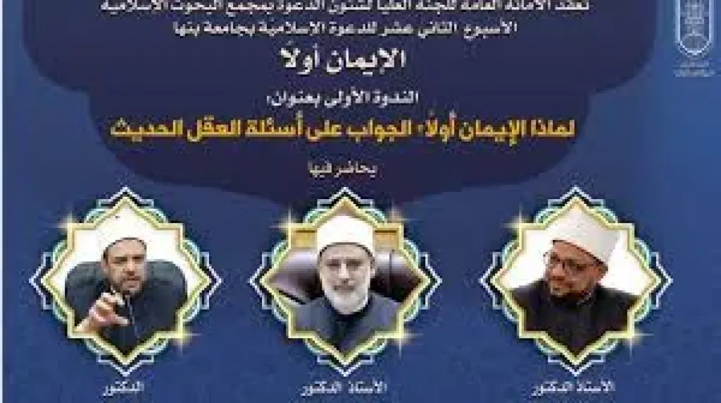 جامعة بنها ووكيل الأزهر يفتترئيسحان ندوة ”الإيمان أولا