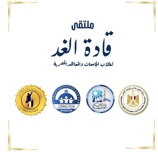 التعليم العالي: انطلاق ملتقى ”قادة الغد” لتعزيز وعي الشباب وبناء الشخصية الوطنية