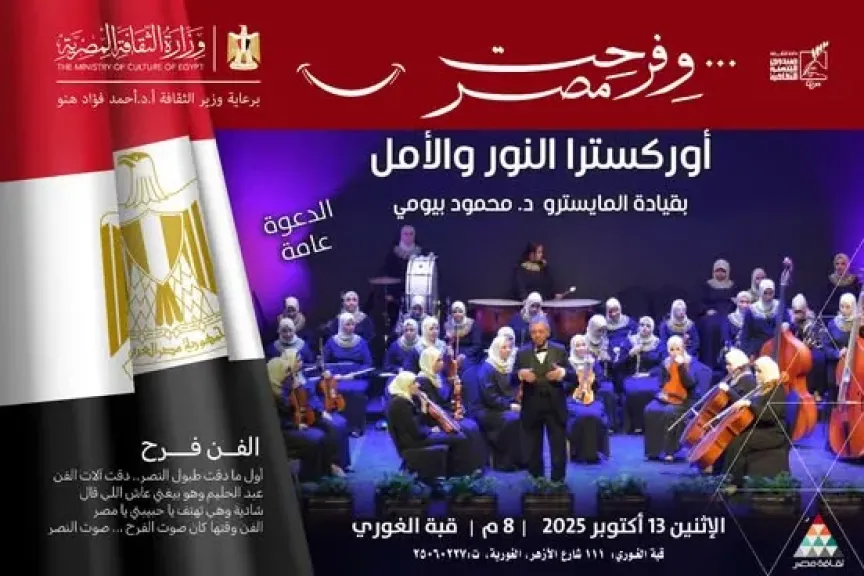 أوركسترا النور والأمل في أمسية موسيقية بقبة الغوري غدًا