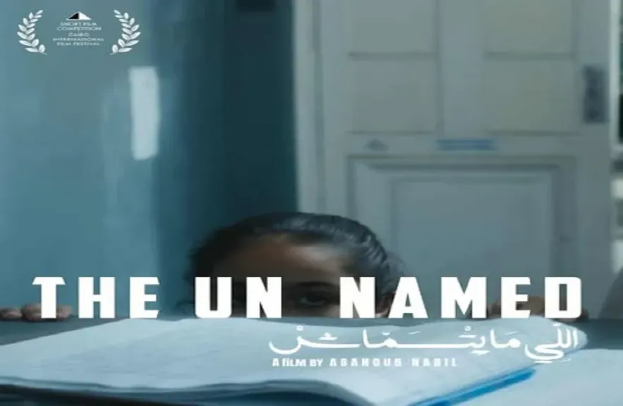 فيلم «اللي ما يتسماش» يشارك في مسابقة الأفلام القصيرة بالقاهرة السينمائي