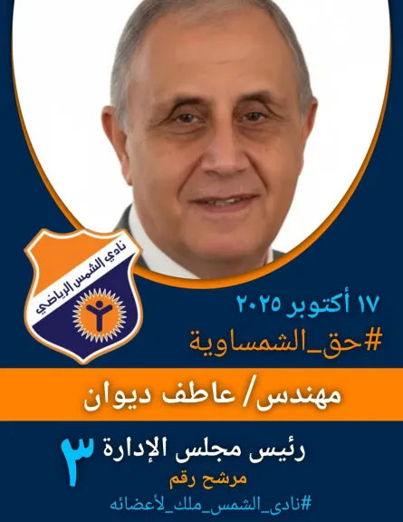 القضاء الإداري يعيد عاطف ديوان لانتخابات نادي الشمس
