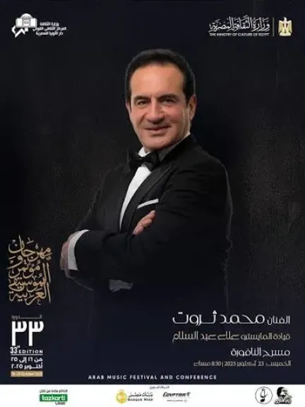 محمد ثروت ومروة ناجى يغنيان فى مهرجان الموسيقى العربية.. 23 أكتوبر»