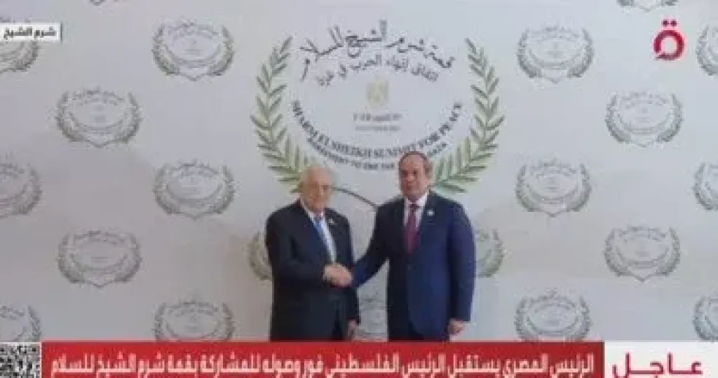 الرئيس السيسى يستقبل الرئيس الفلسطيني للمشاركة في قمة شرم الشيخ