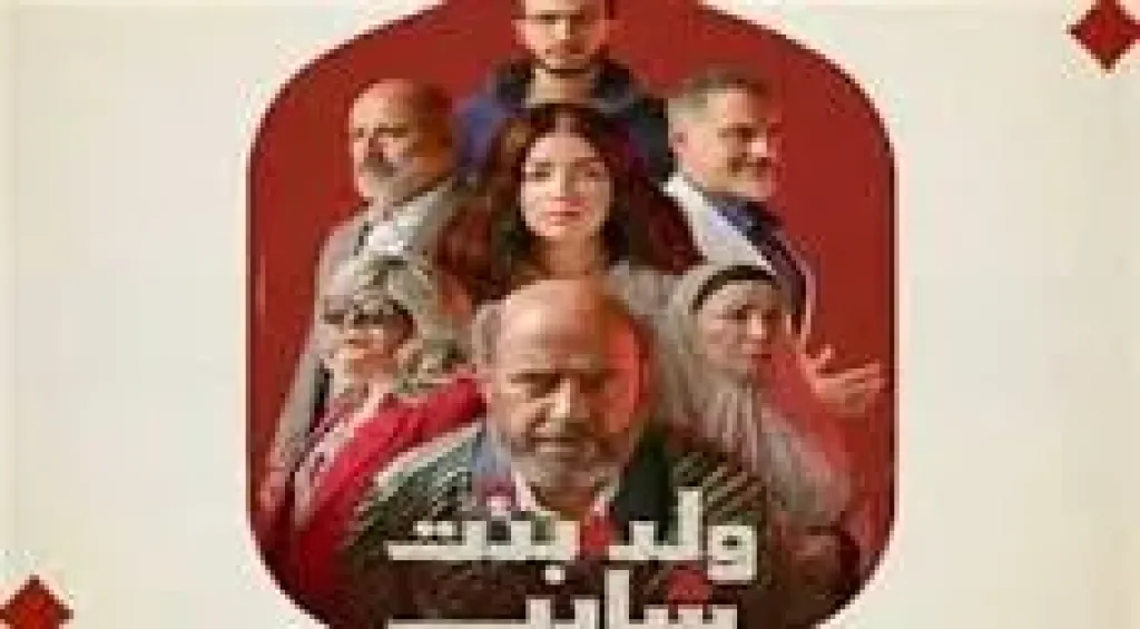 موعد عرض مسلسل ولد بنت شايب الحلقة 5