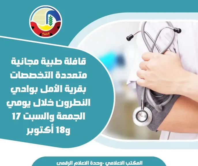 قافلة طبية مجانية متعددة التخصصات بقرية الأمل بوادي النطرون خلال يومي الجمعة والسبت 17 و18 أكتوبر