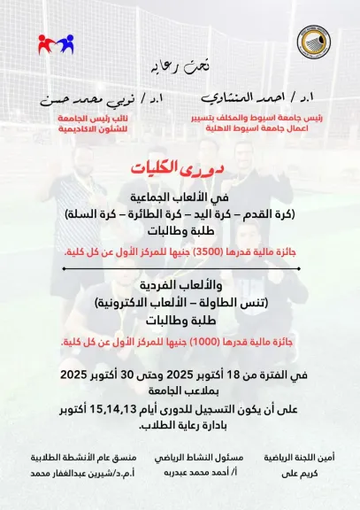 جامعة أسيوط الأهلية تنظم دوري الكليات في مختلف الألعاب الفردية