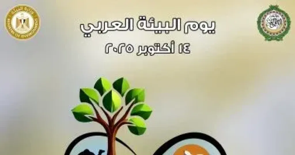 مصر تشارك الدول العربية الاحتفال باليوم العربى للبيئة