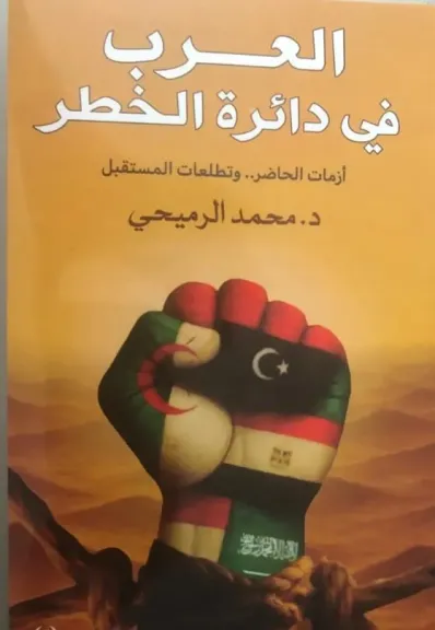 صدور كتاب ”العرب في دائرة الخطر”