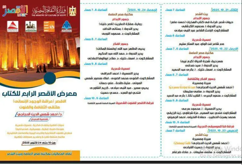 الهيئة المصرية العامة للكتاب تُعلن عن برنامجها الثقافي بمعرض الأقصر الرابع للكتاب