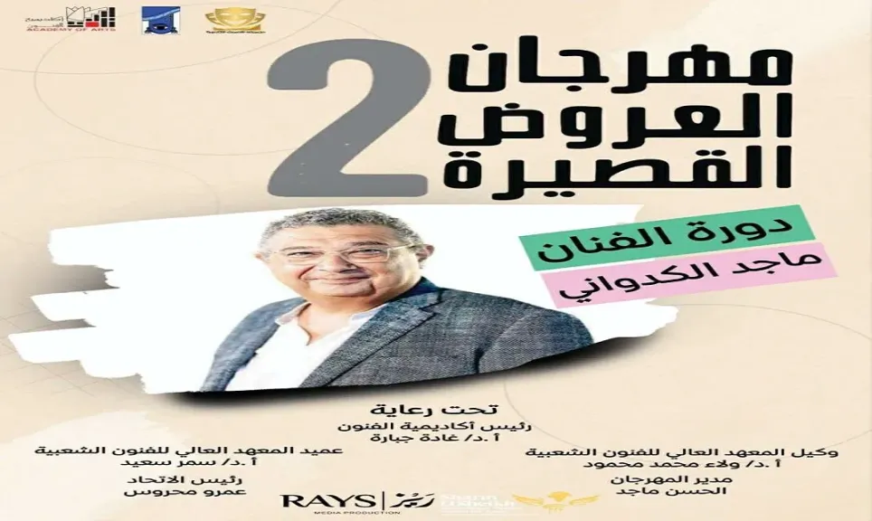 المعهد العالي للفنون الشعبية يُعلن انطلاق فعاليات الدورة الثانية من مهرجان العروض القصيرة