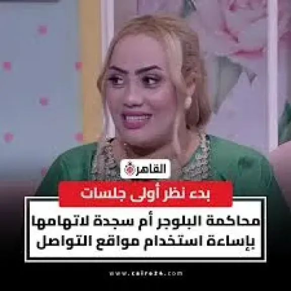 ، أولى جلسات محاكمة البلوجغدار سوزي الأردنية بتهمة غسيل الأموال