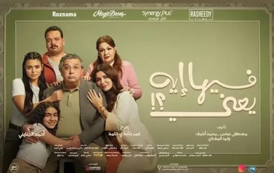 فيها إيه يعنى يتجاوز الـ 46 مليون جنيه ويتصدر شباك التذاكر فى 14 يومًا
