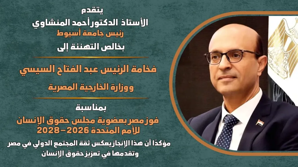 مصر تثبت مكانتها الدولية بفوزها بعضوية مجلس حقوق الإنسان للأمم المتحدة