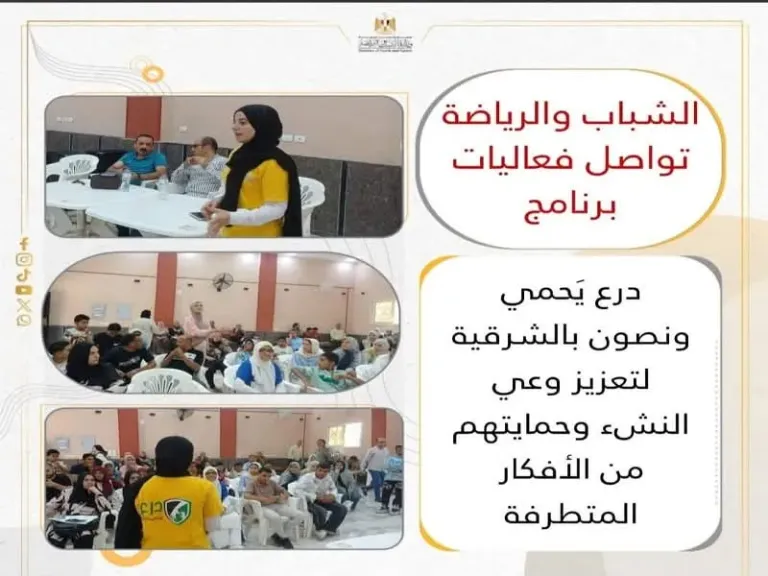 شباب الشرقية تواصل تنفيذ فعاليات برنامج ”درع يحمي ونصون” بمركز شباب الزقازيق البحرى